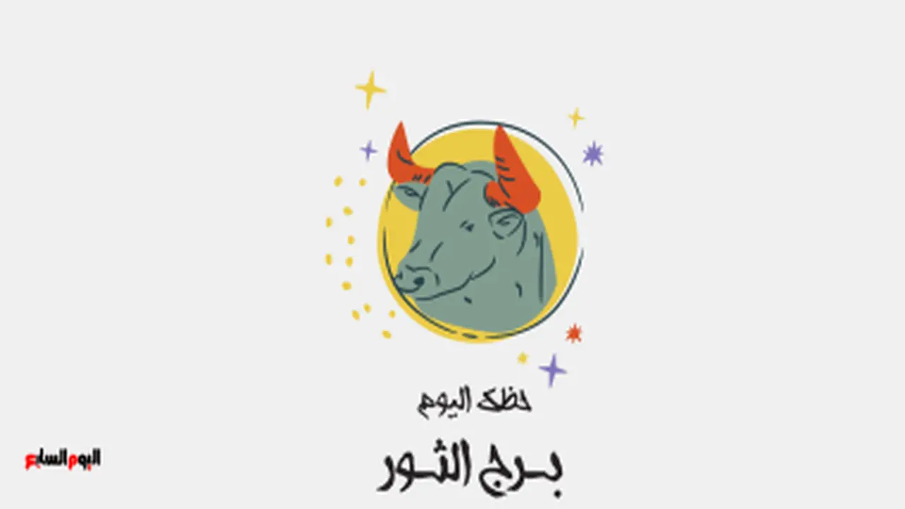 توقعات برج الثور.. تطورات مهنية وفرص للاستقرار بانتظارك في تعاملات الجمعة 16 يناير